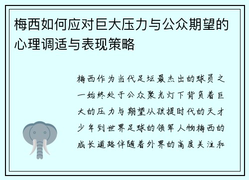 梅西如何应对巨大压力与公众期望的心理调适与表现策略