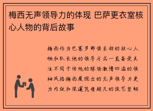 梅西无声领导力的体现 巴萨更衣室核心人物的背后故事