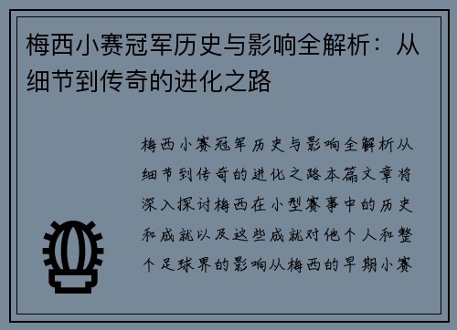 梅西小赛冠军历史与影响全解析：从细节到传奇的进化之路