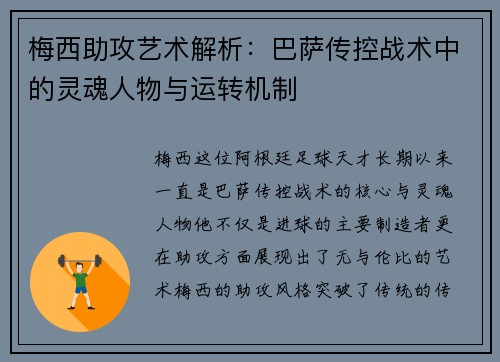 梅西助攻艺术解析：巴萨传控战术中的灵魂人物与运转机制