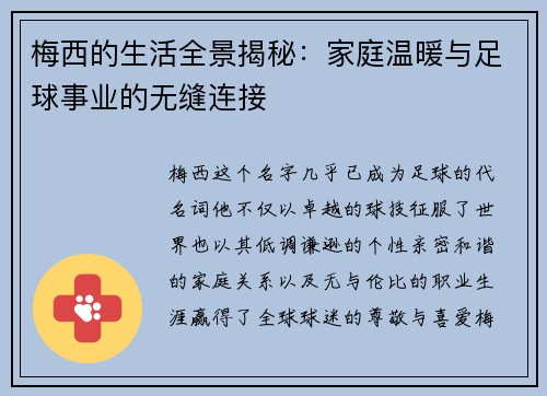 梅西的生活全景揭秘：家庭温暖与足球事业的无缝连接