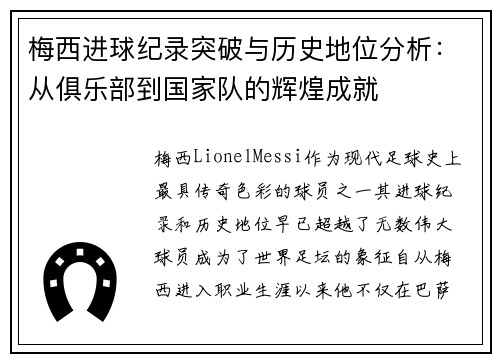 梅西进球纪录突破与历史地位分析：从俱乐部到国家队的辉煌成就