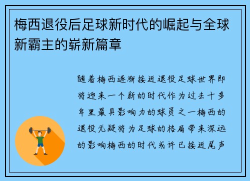梅西退役后足球新时代的崛起与全球新霸主的崭新篇章