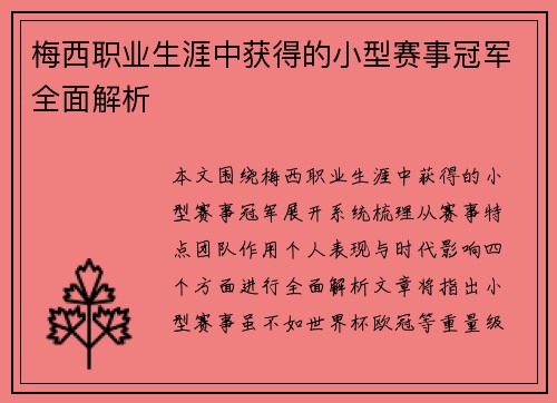 梅西职业生涯中获得的小型赛事冠军全面解析