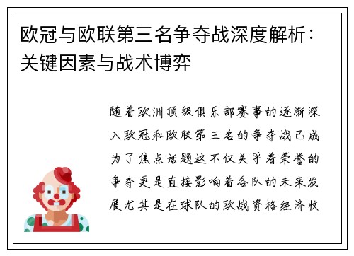 欧冠与欧联第三名争夺战深度解析：关键因素与战术博弈