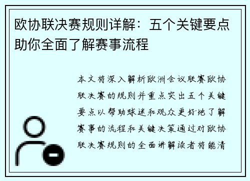 欧协联决赛规则详解：五个关键要点助你全面了解赛事流程