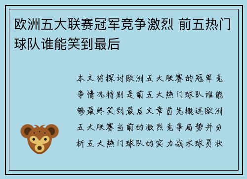 欧洲五大联赛冠军竞争激烈 前五热门球队谁能笑到最后
