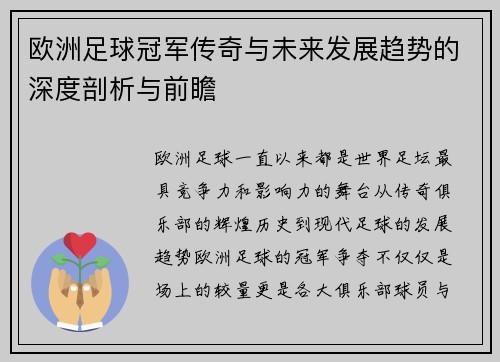 欧洲足球冠军传奇与未来发展趋势的深度剖析与前瞻