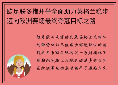 欧足联多措并举全面助力英格兰稳步迈向欧洲赛场最终夺冠目标之路