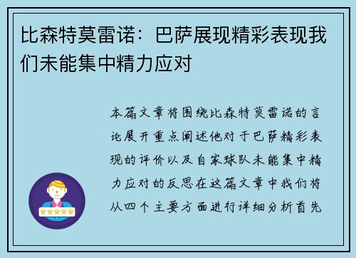 比森特莫雷诺：巴萨展现精彩表现我们未能集中精力应对