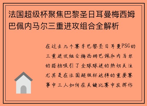 法国超级杯聚焦巴黎圣日耳曼梅西姆巴佩内马尔三重进攻组合全解析