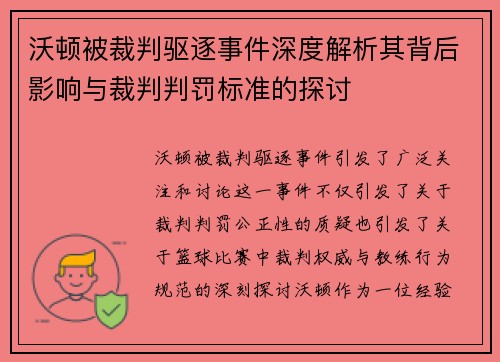 沃顿被裁判驱逐事件深度解析其背后影响与裁判判罚标准的探讨