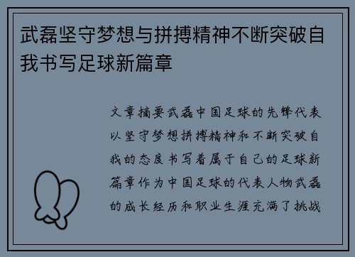 武磊坚守梦想与拼搏精神不断突破自我书写足球新篇章