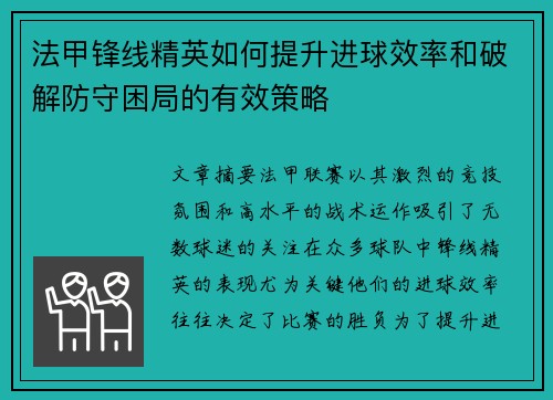 法甲锋线精英如何提升进球效率和破解防守困局的有效策略