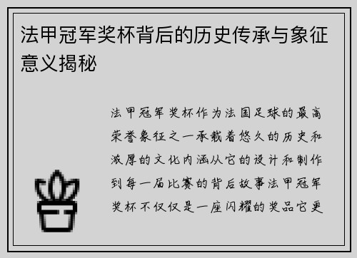 法甲冠军奖杯背后的历史传承与象征意义揭秘