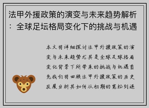 法甲外援政策的演变与未来趋势解析：全球足坛格局变化下的挑战与机遇