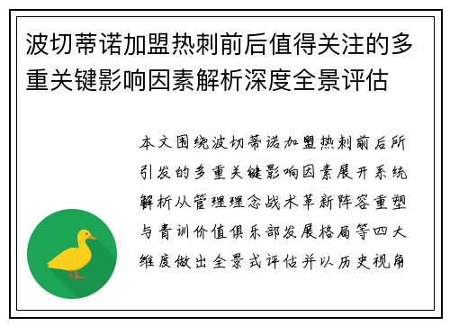 波切蒂诺加盟热刺前后值得关注的多重关键影响因素解析深度全景评估
