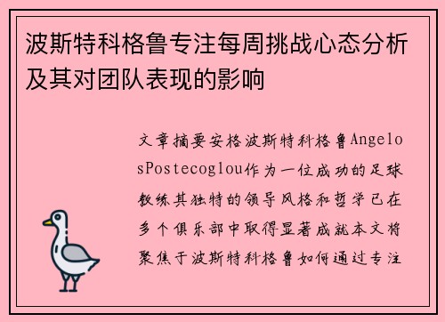 波斯特科格鲁专注每周挑战心态分析及其对团队表现的影响