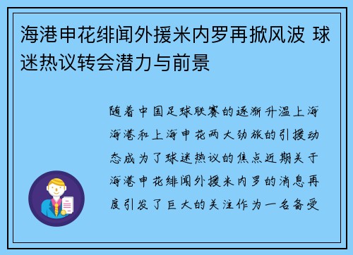 海港申花绯闻外援米内罗再掀风波 球迷热议转会潜力与前景