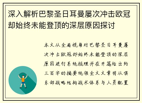深入解析巴黎圣日耳曼屡次冲击欧冠却始终未能登顶的深层原因探讨