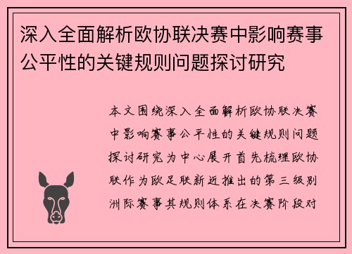 深入全面解析欧协联决赛中影响赛事公平性的关键规则问题探讨研究
