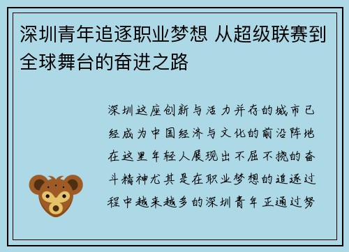 深圳青年追逐职业梦想 从超级联赛到全球舞台的奋进之路