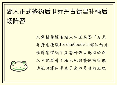 湖人正式签约后卫乔丹古德温补强后场阵容