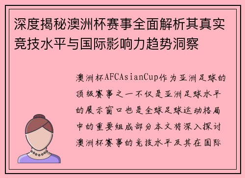 深度揭秘澳洲杯赛事全面解析其真实竞技水平与国际影响力趋势洞察