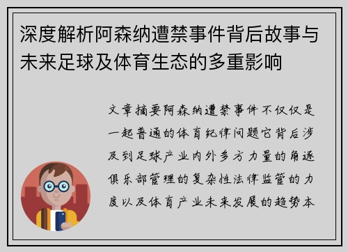 深度解析阿森纳遭禁事件背后故事与未来足球及体育生态的多重影响