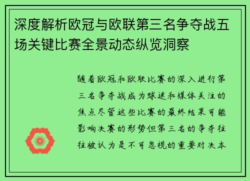 深度解析欧冠与欧联第三名争夺战五场关键比赛全景动态纵览洞察