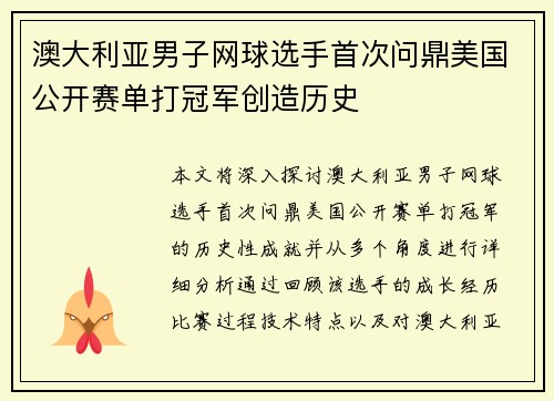 澳大利亚男子网球选手首次问鼎美国公开赛单打冠军创造历史