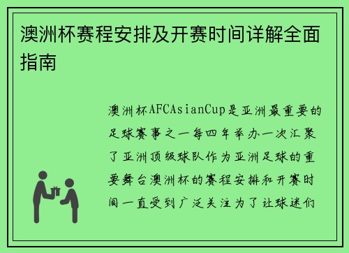 澳洲杯赛程安排及开赛时间详解全面指南