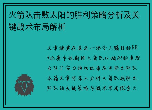 火箭队击败太阳的胜利策略分析及关键战术布局解析