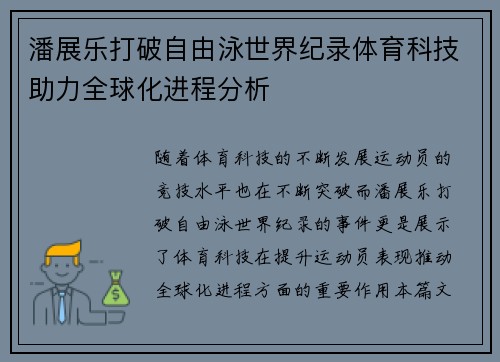 潘展乐打破自由泳世界纪录体育科技助力全球化进程分析