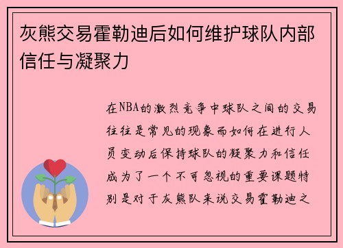 灰熊交易霍勒迪后如何维护球队内部信任与凝聚力