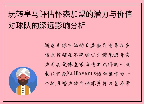 玩转皇马评估怀森加盟的潜力与价值对球队的深远影响分析