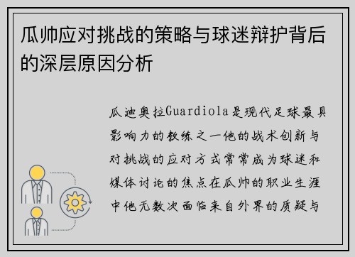 瓜帅应对挑战的策略与球迷辩护背后的深层原因分析