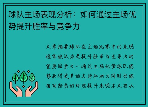 球队主场表现分析：如何通过主场优势提升胜率与竞争力