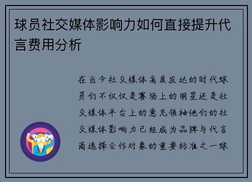 球员社交媒体影响力如何直接提升代言费用分析