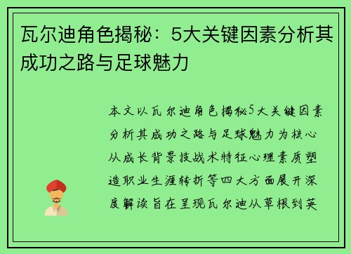 瓦尔迪角色揭秘：5大关键因素分析其成功之路与足球魅力