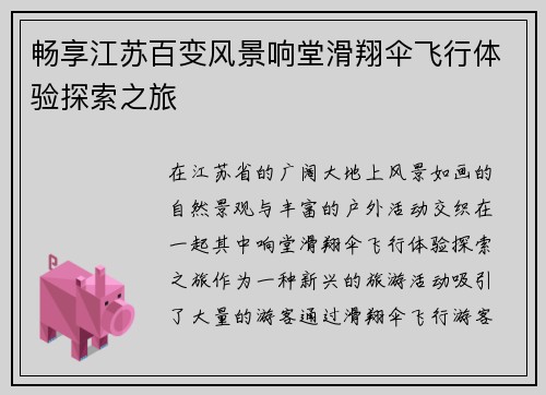 畅享江苏百变风景响堂滑翔伞飞行体验探索之旅
