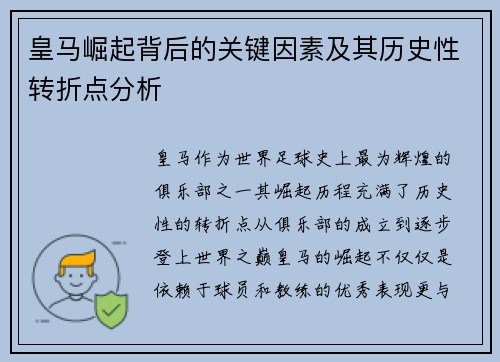 皇马崛起背后的关键因素及其历史性转折点分析
