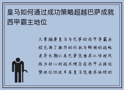 皇马如何通过成功策略超越巴萨成就西甲霸主地位