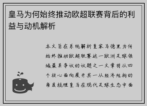 皇马为何始终推动欧超联赛背后的利益与动机解析