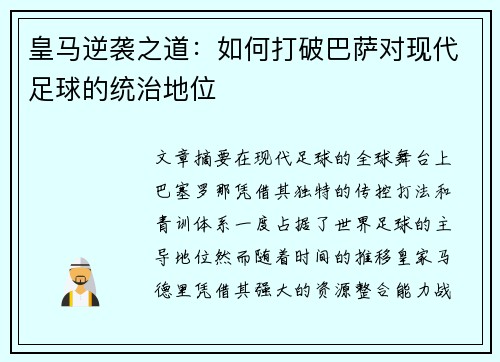 皇马逆袭之道：如何打破巴萨对现代足球的统治地位
