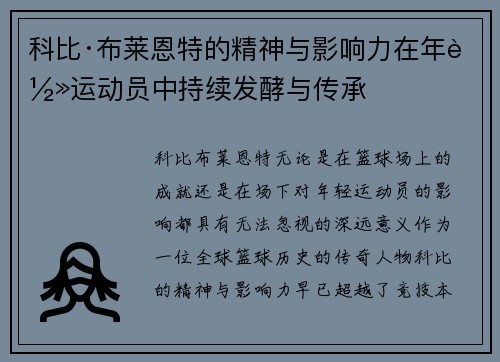 科比·布莱恩特的精神与影响力在年轻运动员中持续发酵与传承