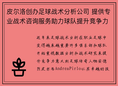 皮尔洛创办足球战术分析公司 提供专业战术咨询服务助力球队提升竞争力