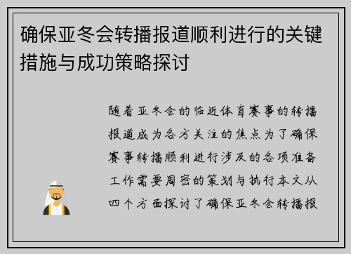 确保亚冬会转播报道顺利进行的关键措施与成功策略探讨