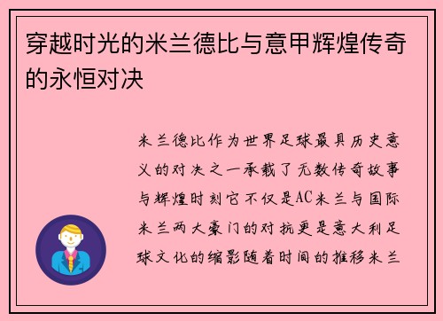 穿越时光的米兰德比与意甲辉煌传奇的永恒对决