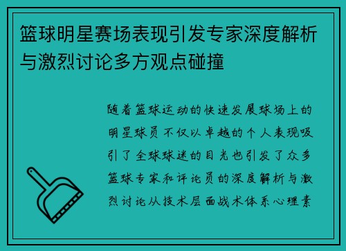 篮球明星赛场表现引发专家深度解析与激烈讨论多方观点碰撞